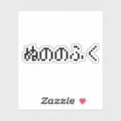 布製の布ぬののふくの服 シール (シート)