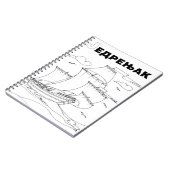 帆船セルビア語キリル ノートブック (左側)