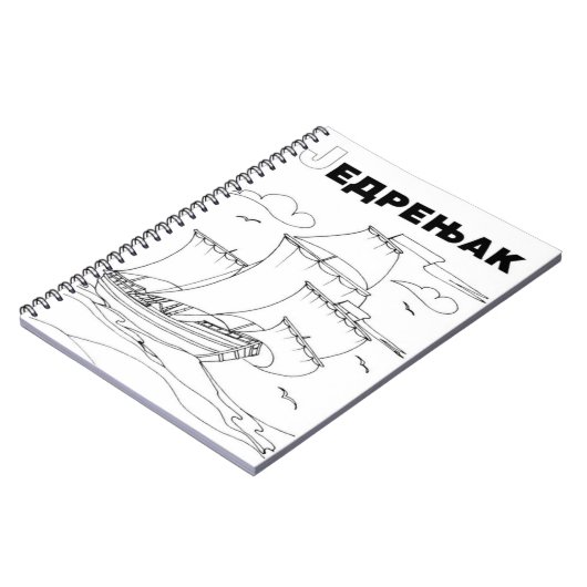 帆船セルビア語キリル ノートブック (左側)