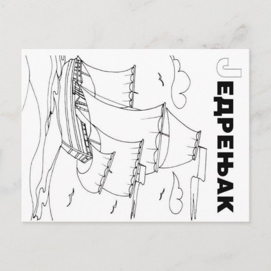 帆船 ポストカード (正面)