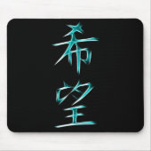 希望の日本のな漢字の書道の記号 マウスパッド (正面)