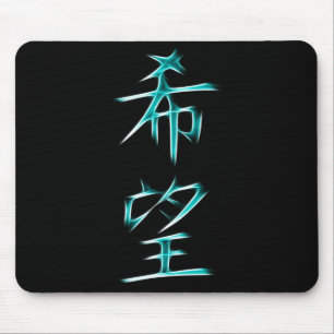希望の日本のな漢字の書道の記号 マウスパッド