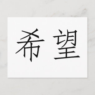 希望中国のの象徴 ポストカード