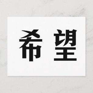 希望中国のの象徴 ポストカード