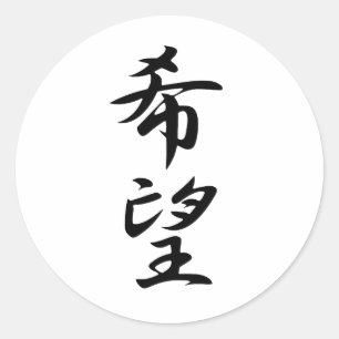 希望-キボウ ラウンドシール