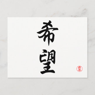 希望 ポストカード