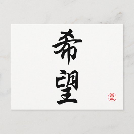 希望 ポストカード (正面)