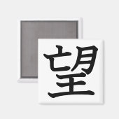 希望 マグネット (正面/裏面)