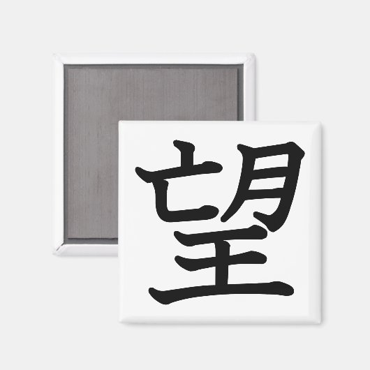 希望 マグネット (正面/裏面)