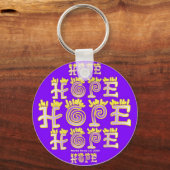 希望(1b)キーチェーン キーホルダー (正面)