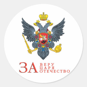 帝国ロシアのの紋章 ラウンドシール