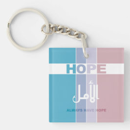 常に希望を持つ キーホルダー