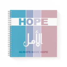 常に希望を持つ