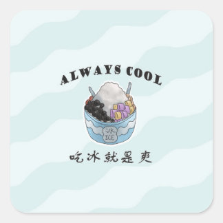 常カッコいいに |台湾かき氷 | 吃冰就是爽 | 剉冰セント スクエアシール