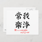 常楽我浄·ふへんのしあわせさとりてきよらか(印付) ポストカード (正面/裏面)