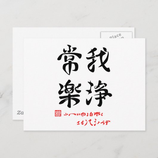 常楽我浄·ふへんのしあわせさとりてきよらか(印付) ポストカード (正面/裏面)