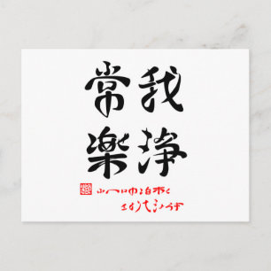常楽我浄·ふへんのしあわせさとりてきよらか(印付) ポストカード
