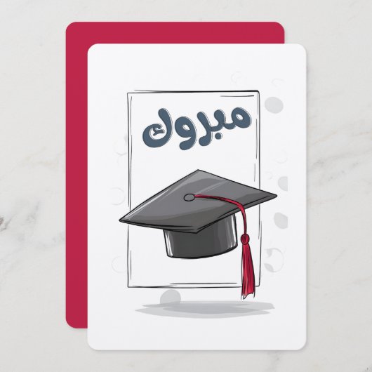 帽子を被れ卒業はっきりしたمبروك التخرج 招待状 (正面/裏面)