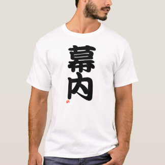 幕内 Sumo terms - Japanese Kanji Tシャツ