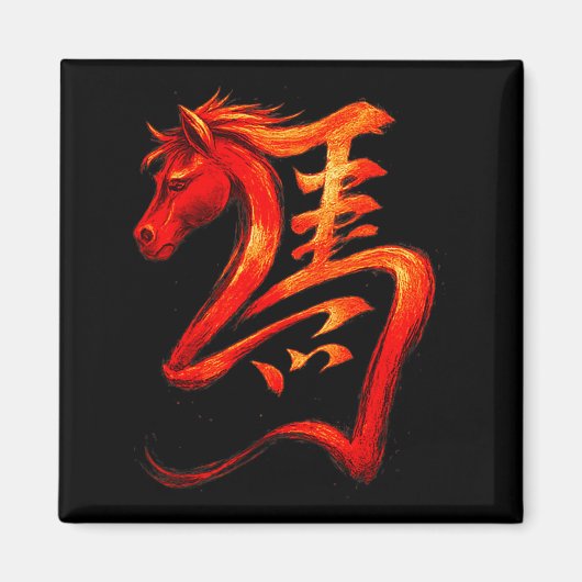 干支の火の馬のシンボル 旧暦の新年 20 マグネット (正面)