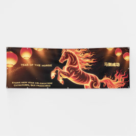 干支の申年お祝いの通り 横断幕