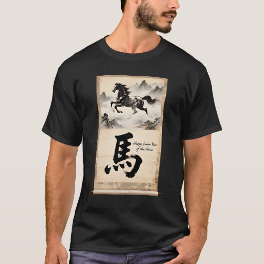 干支午年アート: 伝統的な中国美術 Tシャツ (正面)