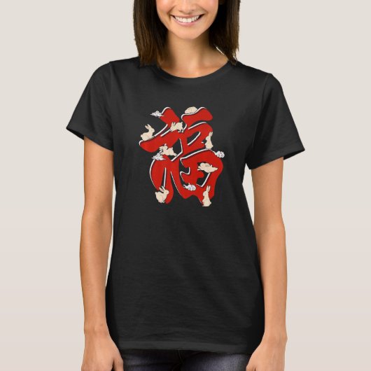 干支占い うさぎ年 旧正月 Tシャツ (正面)
