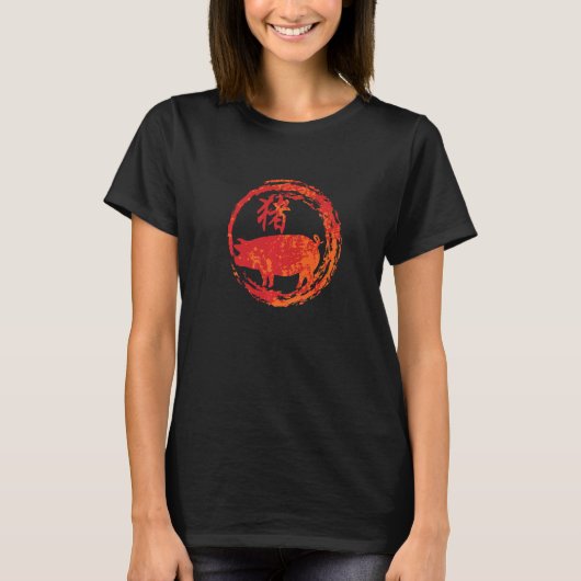干支 亥の年 生まれ Tシャツ (正面)