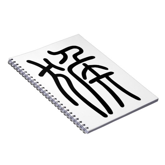 干支 十二支の申(さる)漢字を中国語で表す商品 ノートブック (右側)