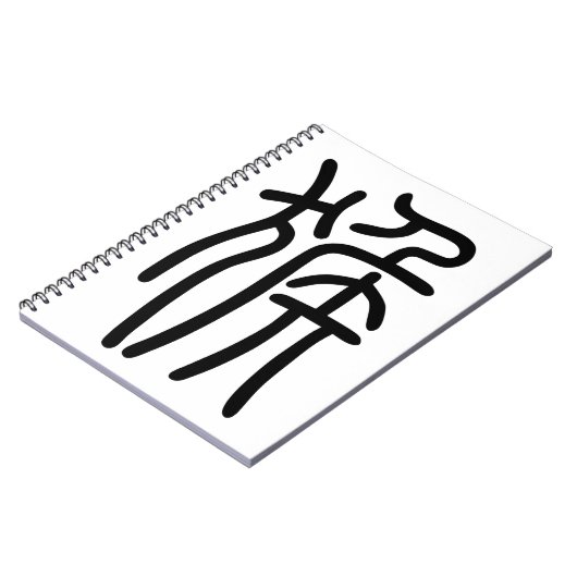 干支 十二支の申(さる)漢字を中国語で表す商品 ノートブック (左側)