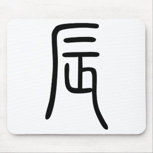 干支 十二支の辰（ドラゴン）漢字を表す商品 マウスパッド