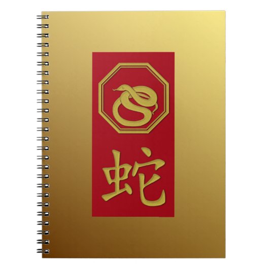 干支 - 2025年巳年(へびどし) ノートブック (正面)