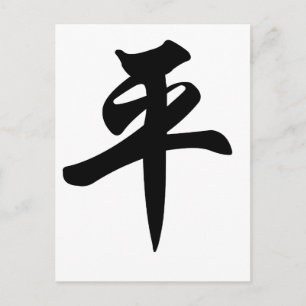 平の中国語の筆文字 ポストカード