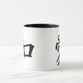 平和と愛中国のの マグカップ (中央)