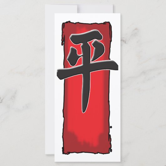 平和と愛！ (正面)