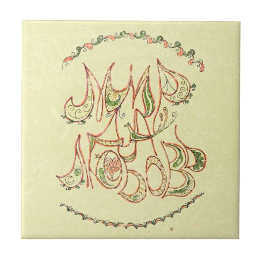 「平和と愛」ロシアのヴィンテージ タイル (正面)