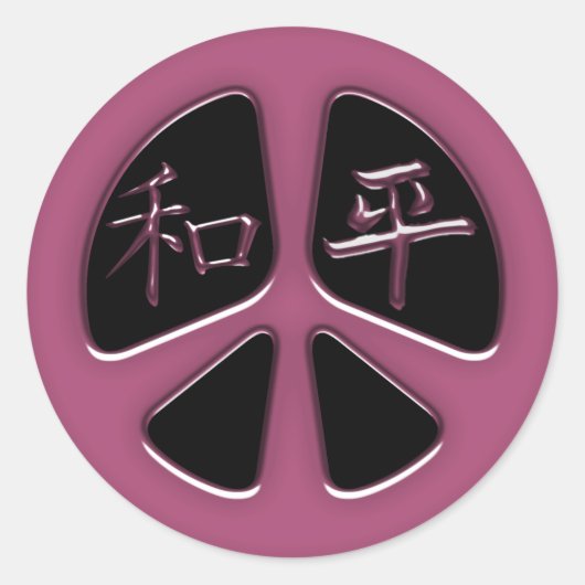 平和と調和平和のサイン ラウンドシール (正面)