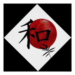 平和と調和 ポスター