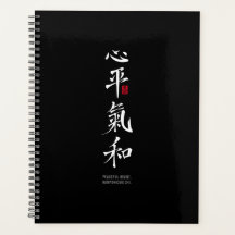 平和な心、調和した氣 - 漢字