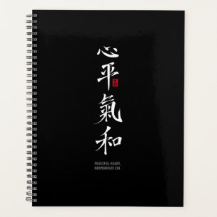 平和な心、調和した氣 - 漢字 プランナー手帳