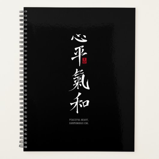 平和な心、調和した氣 - 漢字 プランナー手帳 (正面)