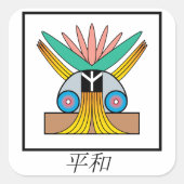 平和のためのプレジャレン日本のの象徴 スクエアシール (正面)