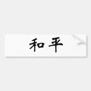平和のための中国のな記号 バンパーステッカー