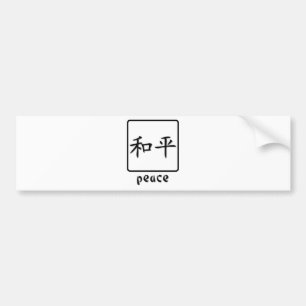 平和のための中国のな記号 バンパーステッカー