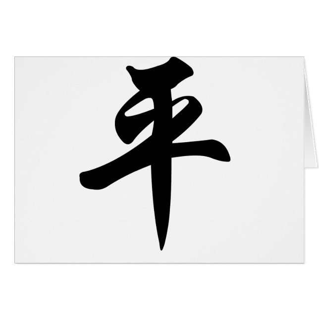 平和のための中国のな記号(ブラシをかけられる) (正面横)