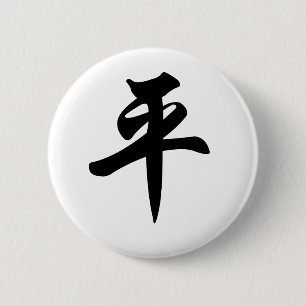 平和のための中国のな記号(ブラシをかけられる) 缶バッジ