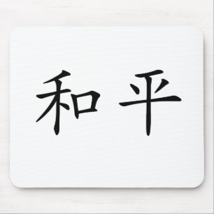 平和のための中国のな記号 マウスパッド