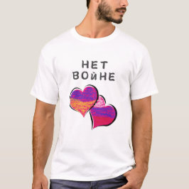 平和のための戦争なしTシャツНет войне За мир Tシャツ