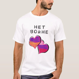 平和のための戦争なしTシャツНет войне За мир Tシャツ