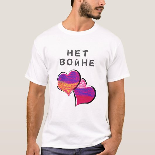 平和のための戦争なしTシャツНет войне За мир Tシャツ (正面)